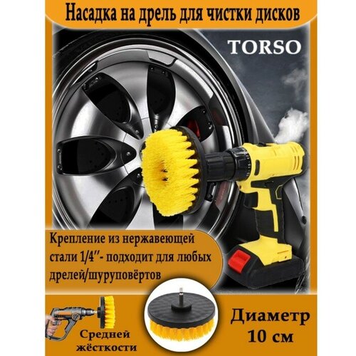 Насадка на дрель TORSO для чистки дисков средней жесткости 10 см 338₽