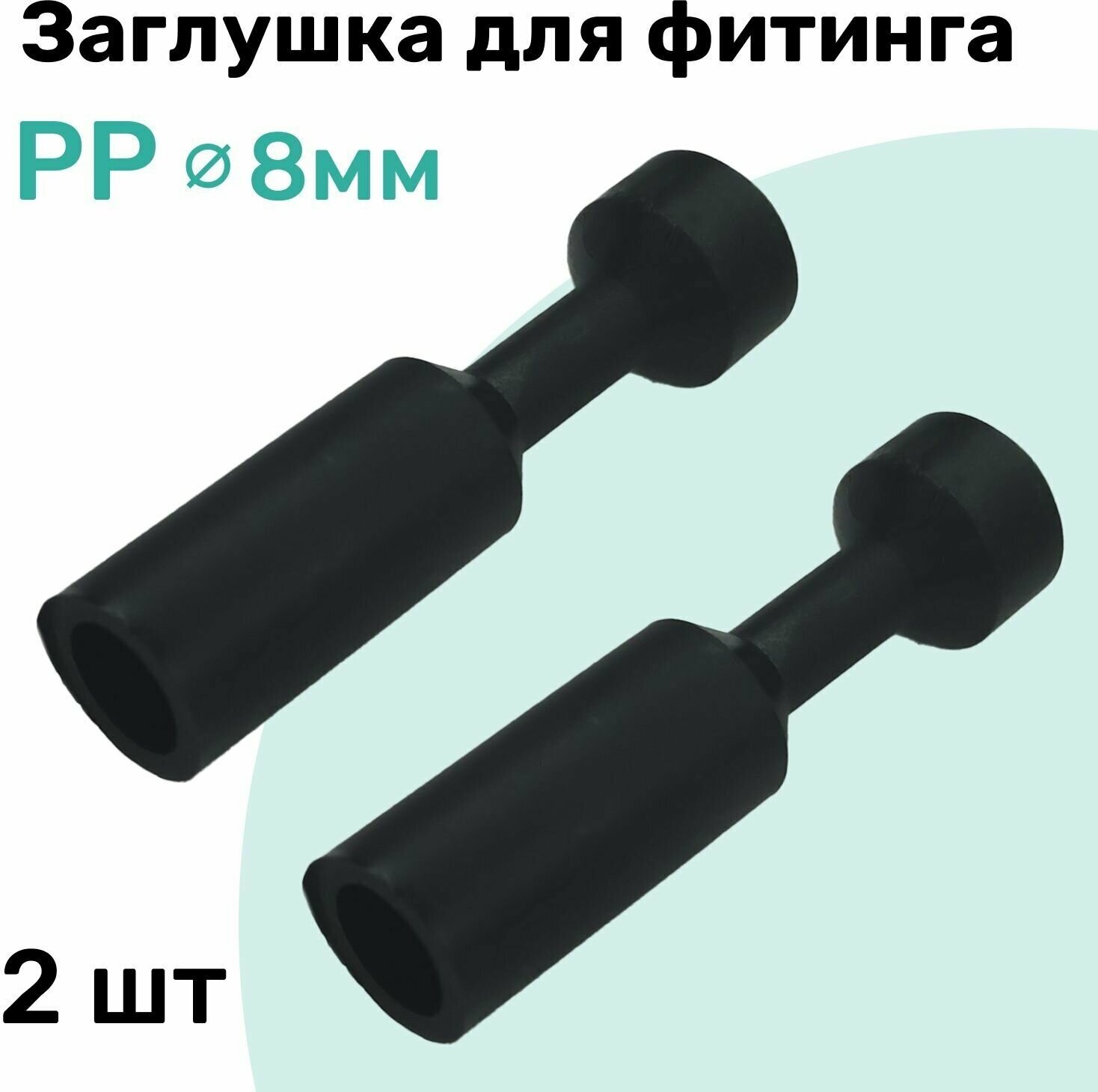 Заглушка для фитинга пневматического PP 8 мм NBPT - Набор 2 шт