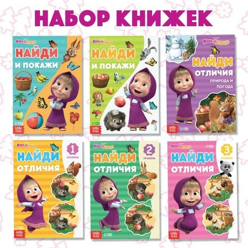 Набор книг «Найди отличия», 6 книг по 12 стр. «Маша и Медведь»