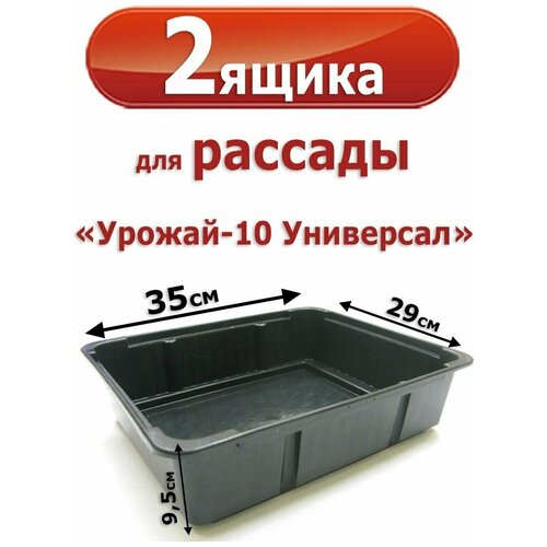 2 Пластиковых Ящика для рассады Урожай-10 Универсал 35х29х9,5см. 9л.