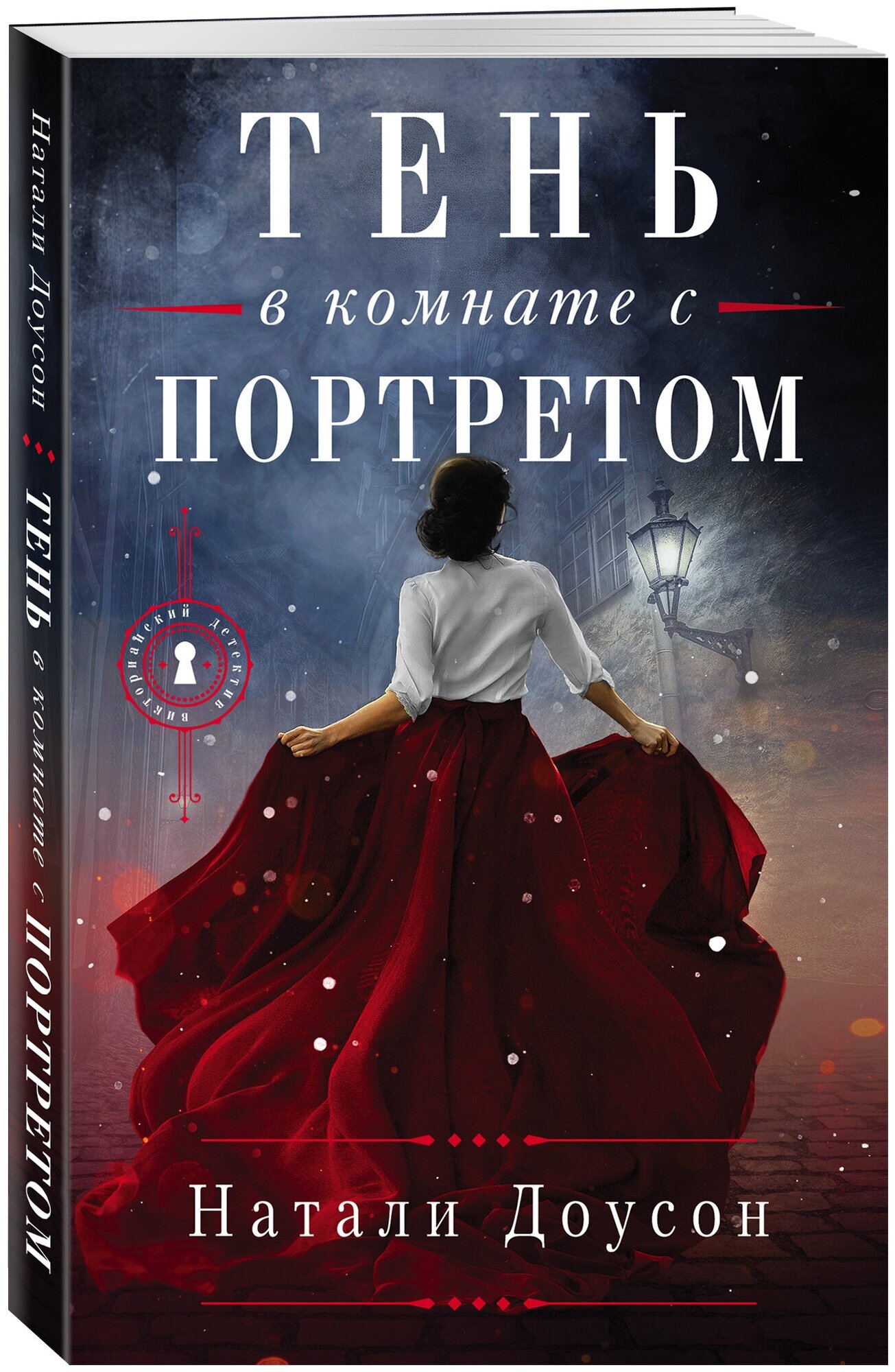 Тень в комнате с портретом Книга Доусон Натали 16+