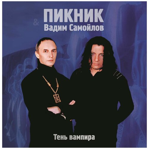 Пикник – Тень вампира. Limited Edition. Coloured Gold Vinyl (LP) пикник – певец декаданса limited edition coloured gold