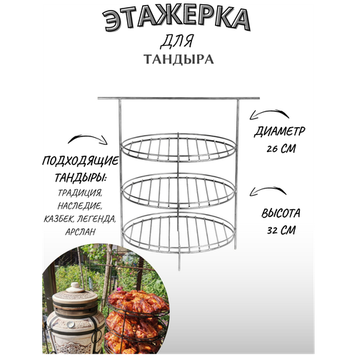 Этажерка для тандыра диаметр 26см, 3-х ярусная с бортом, для тандыра (Традиция, Наследие, Казбек, Легенда, Арслан.)