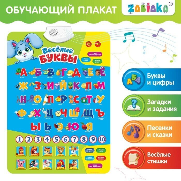 ZABIAKA Обучающий плакат «Весёлые буквы», работает от батареек