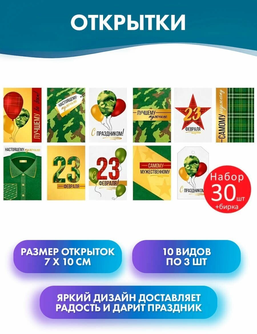 Набор мини открыток "23 Февраля" (30 шт.), 7х10 см, бирка к подарку