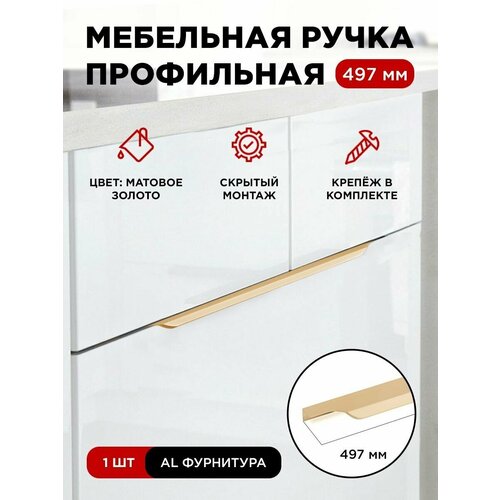 фото Ручка профиль мебельная торцевая скрытая цвет матовое золото, размер 497мм, комплект 1шт