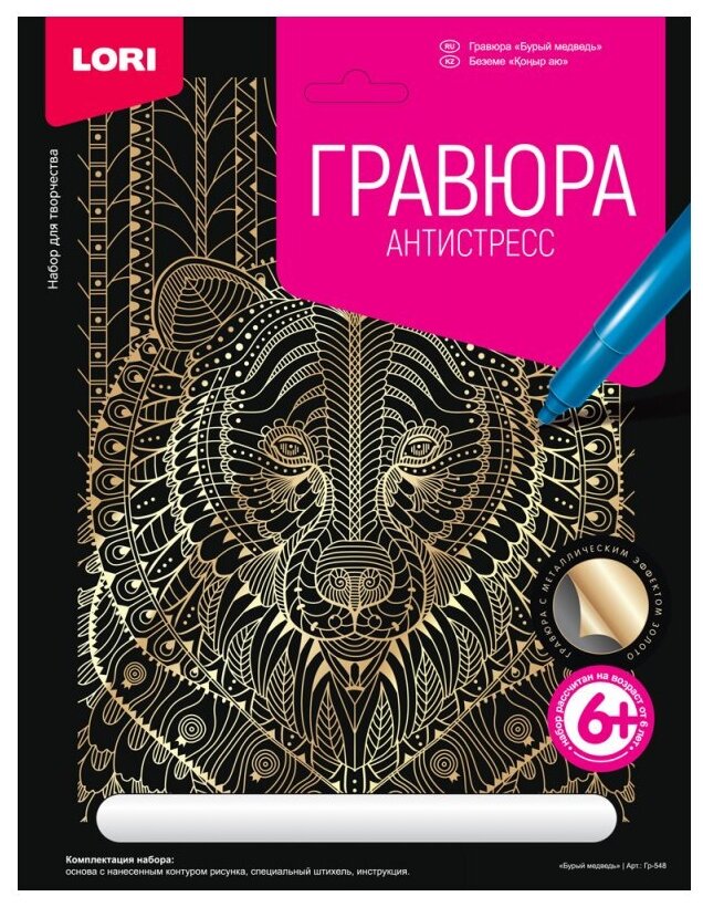 Гравюра с эффектом золота Lori "Антистресс. Бурый медведь", 18х24см, основа, штихель (Гр-548)