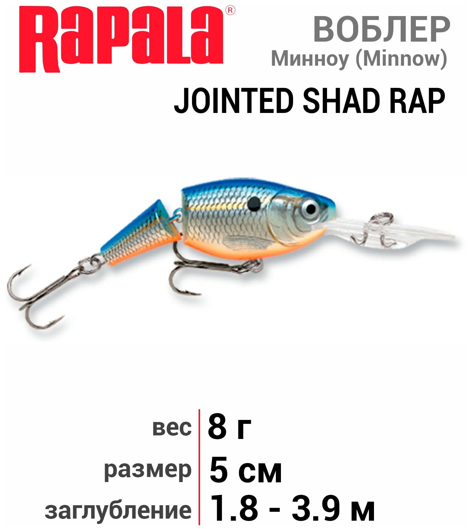 Воблер Rapala Jointed Shad Rap суспендер 1,8-3,9м, 5см 8гр, JSR05-BSD