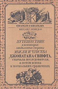 Путешествие в некоторые отдаленные страны мысли и чувства Джонатана Свифта, сначала исследователя, а потом воина в нескольких сражениях