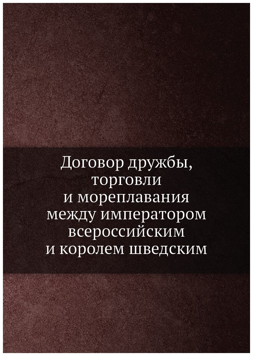 Договор дружбы, торговли и мореплавания между императором всероссийским и королем шведским