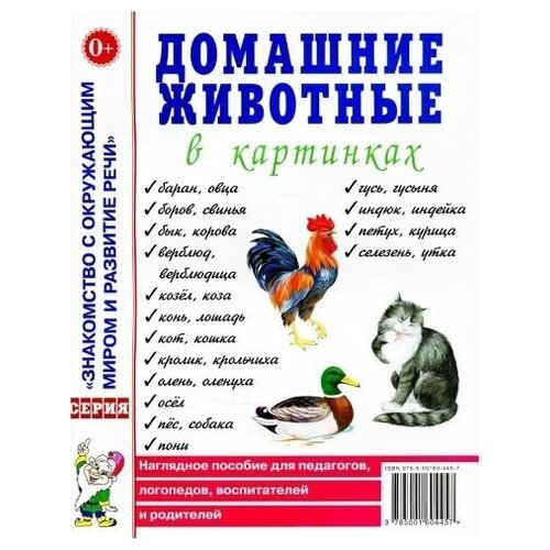 Домашние животные в картинках. Наглядное пособие для педагогов, логопедов, воспитателей. А4