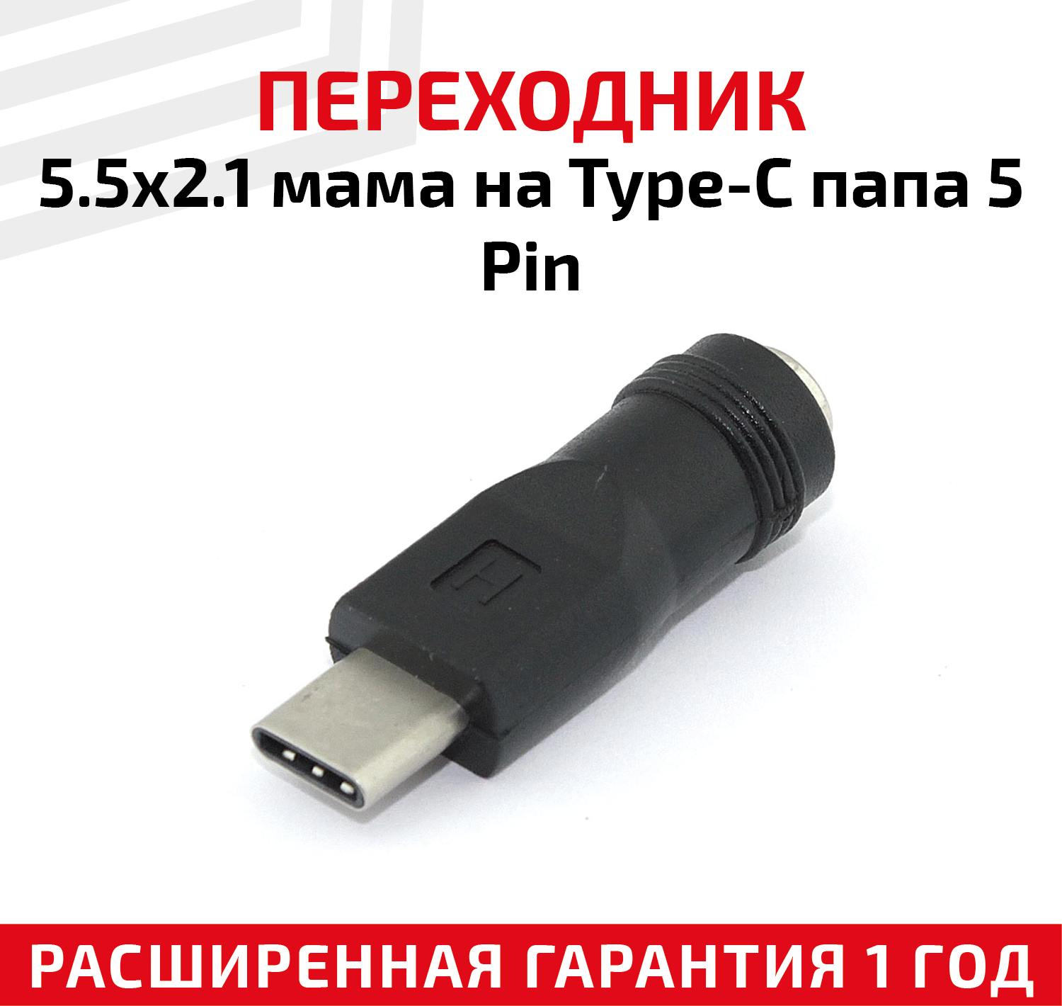 Переходник 5.5х2.1мм мама на Type-C папа 5 Pin