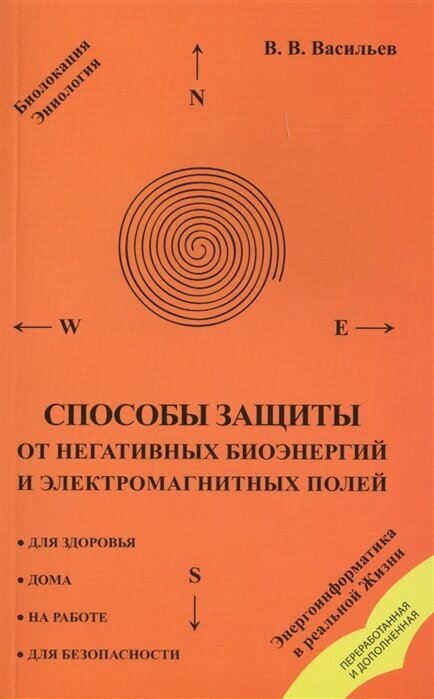 Способы защиты от негативных биоэнергий и электромагнитных полей