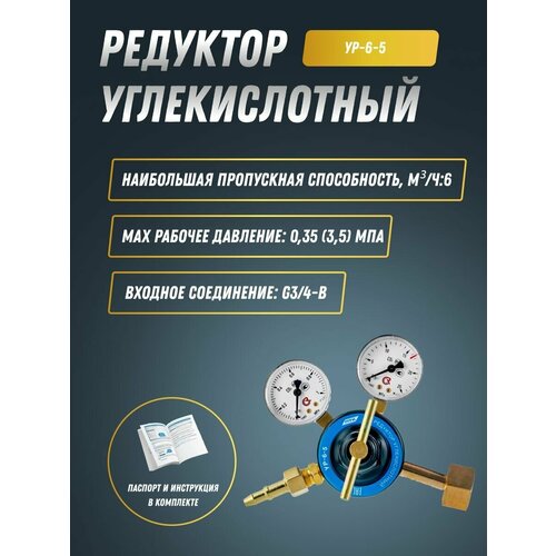 Редуктор углекислотный УР-6-5 ПТК 001010400 2742₽
