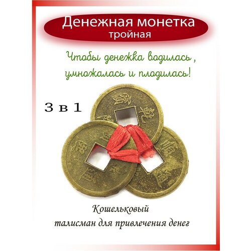 Денежная монетка 3 в 1