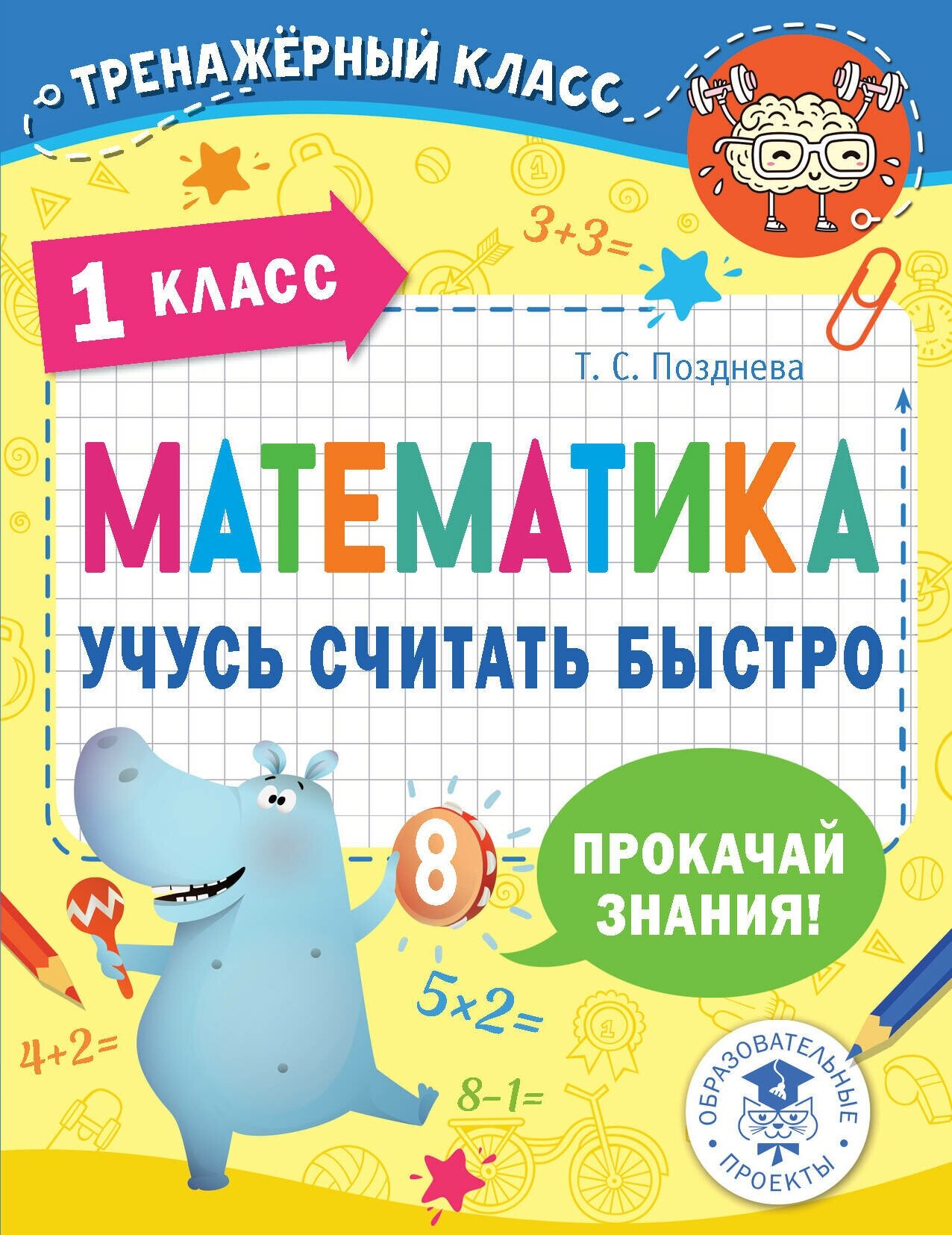 Тренажерный класс. Математика. Учусь считать быстро. 1 класс