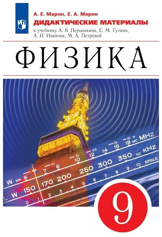 Физика 9 класс. Дидактические материалы к учебнику А. В. Перышкина Е. М. Гутник и др. УМК Перышкин-Иванов. ФГОС