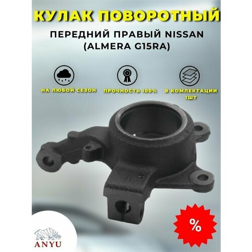 Кулак поворотный передний Правый NISSAN (Almera G15RA)