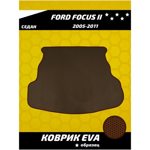Коврик ева в багажник для Ford Focus II седан (2005-2011)