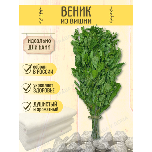 Веники для бани из вишни 1 шт