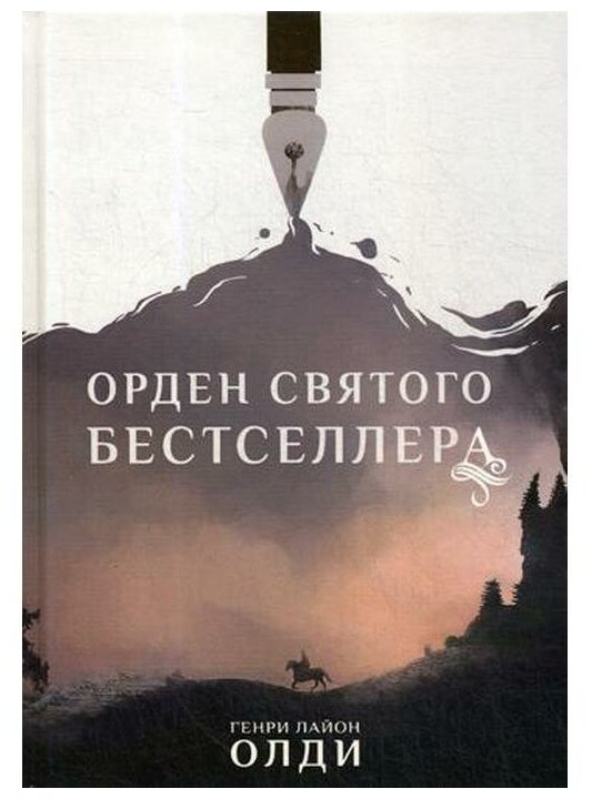 Орден Святого Бестселлера (Олди Генри Лайон) - фото №1