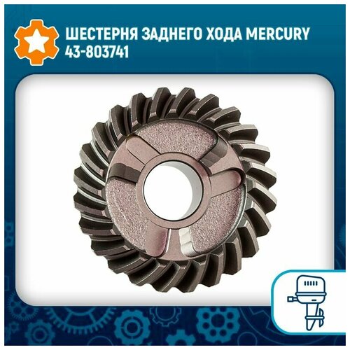 Шестерня заднего хода Mercury 43-803741