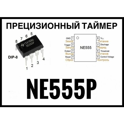 Микросхема NE555P, LM555N, RC555N, UA555PC, UA555TC, UPC1555C заводское качество100% (аналог КР1006ВИ1)