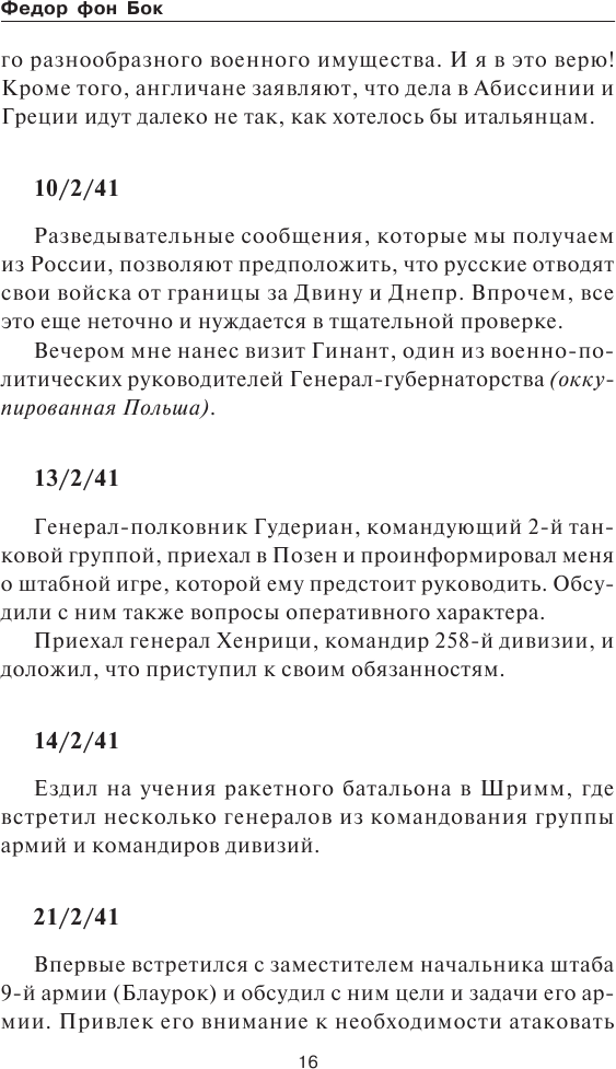 «Я стоял у ворот Москвы». Фронтовой дневник командующего группой армий «Центр». Предисловие Алексея Исаева - фото №11