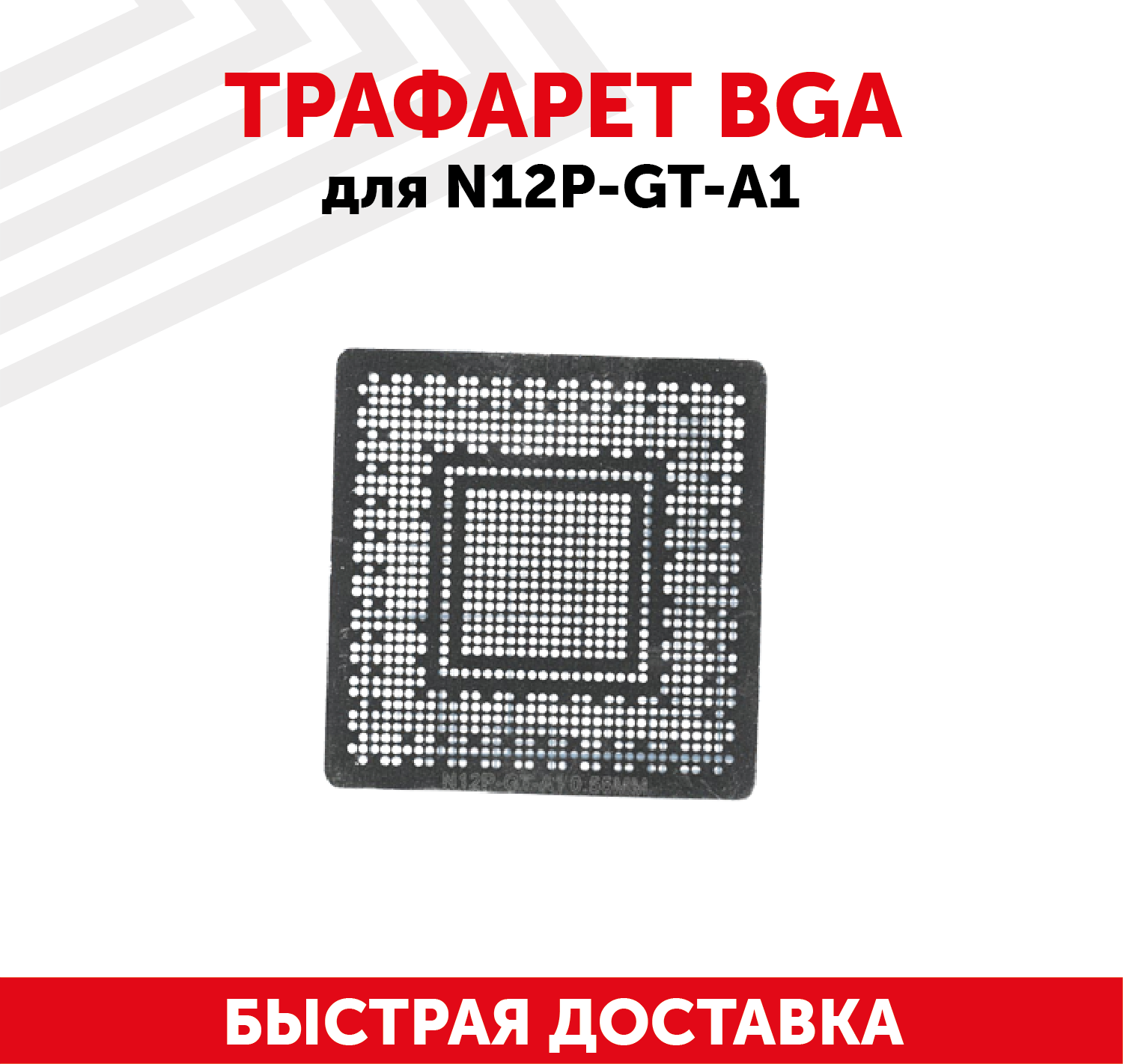 Трафарет BGA для N12P-GT-A1