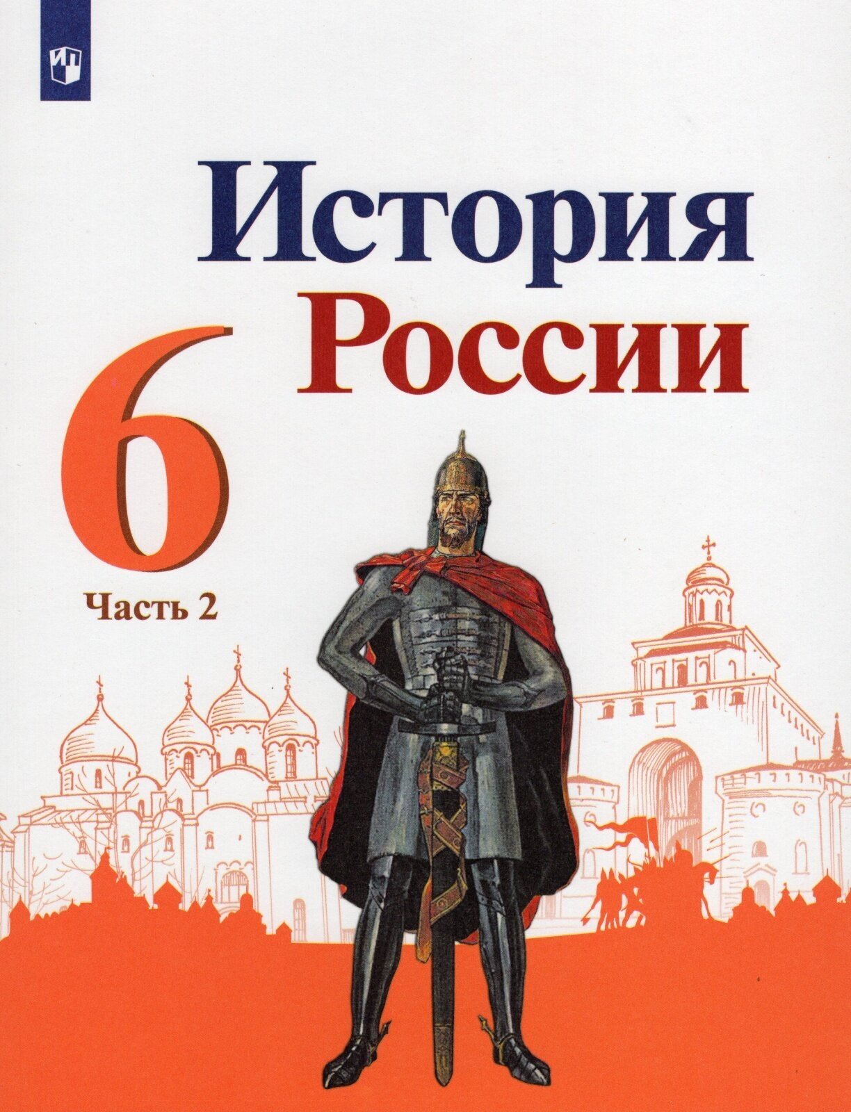 Учебник Просвещение 6 класс, ФГОС, Арсентьев Н. М, Данилов А. А, Стефанович П. С. История России, часть 2/2, под редакцией Торкунова А. В, линия УМК "Реализуем историко-культурный стандарт"