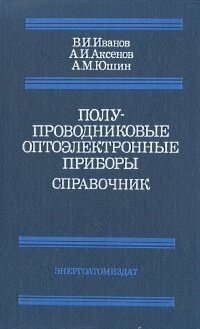 Полупроводниковые оптоэлектронные приборы. Справочник