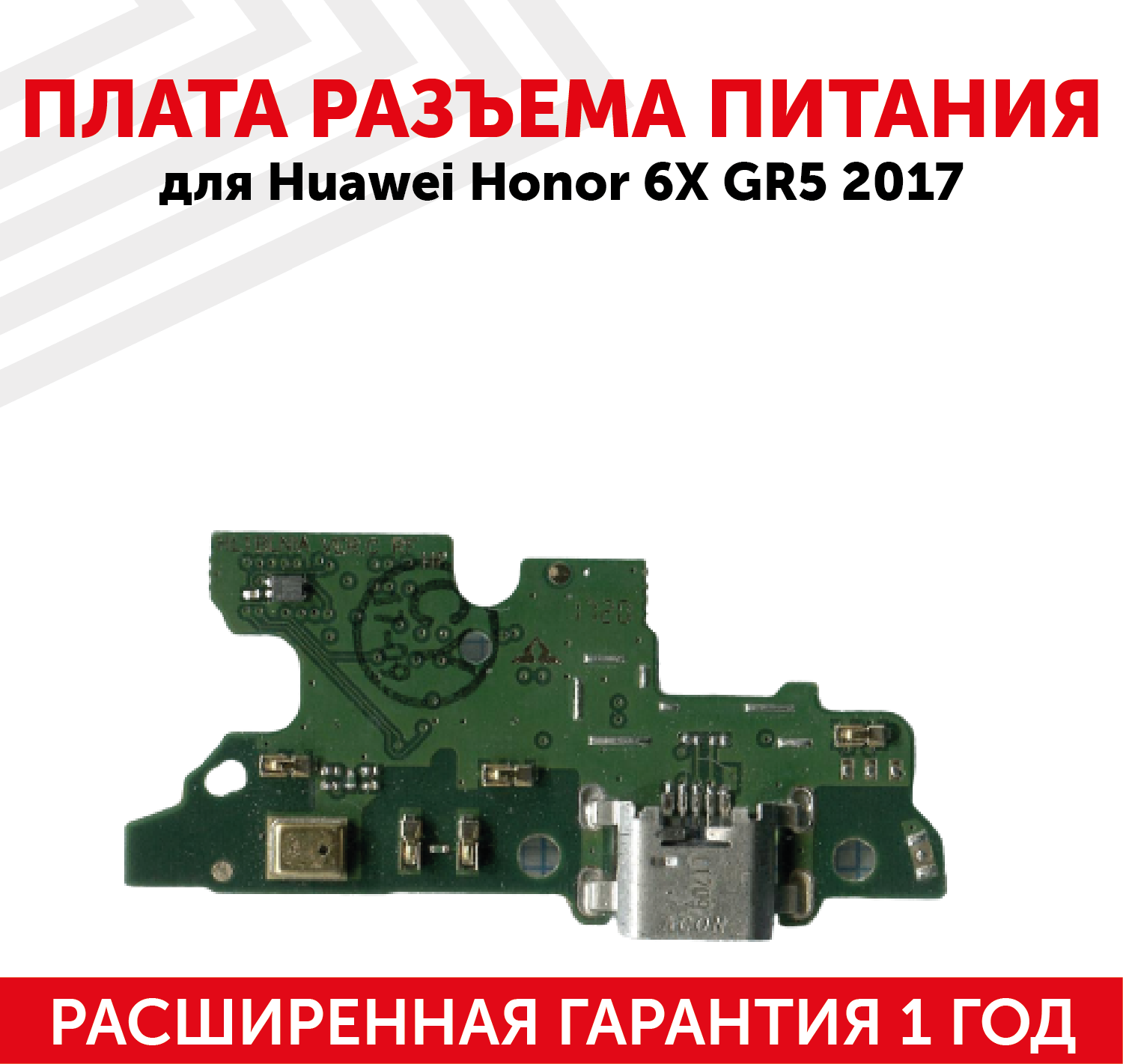 Плата разъема питания с микрофоном для мобильного телефона (смартфона) Huawei Honor 6X GR5 2017