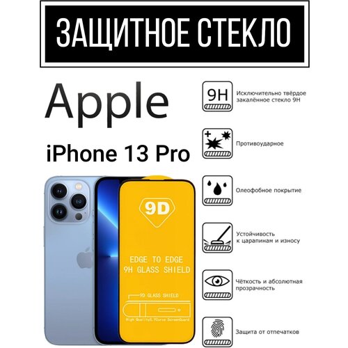 Противоударное защитное закаленное стекло для смартфона Apple iPhone 13 Pro