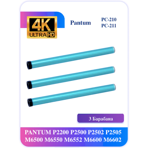 Барабан Pantum 211 PC-210E PC-211 для P2200 P2500 P2502 3 шт. комплект тонера для pantum pc 211 pc 230 с чипом и воронкой для заправки 2 банки по 160 г на 5 заправок