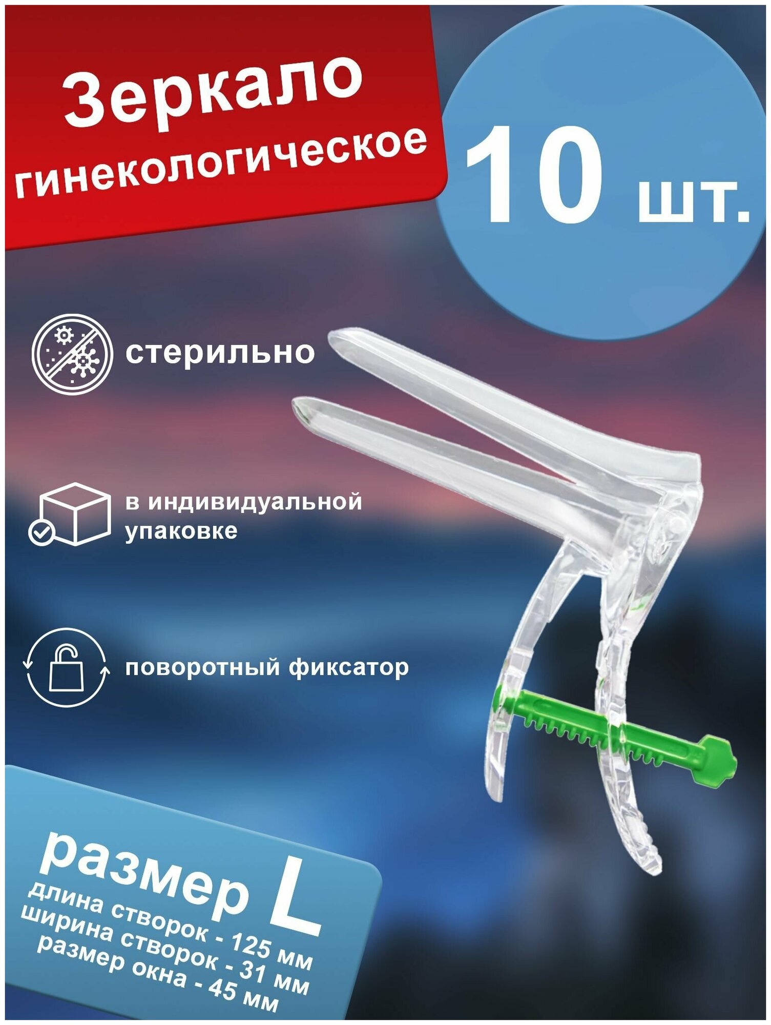 Зеркало гинекологическое по Куско №3 L прозрачное стерильное одноразовое (10 шт.)