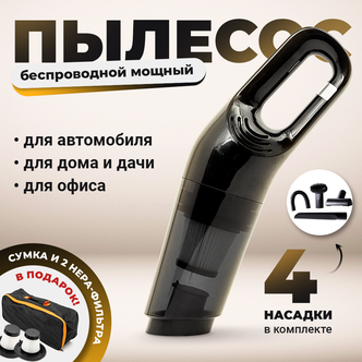 Беспроводной пылесос для автомобиля мощный, ручной портативный аккумуляторный автомобильный пылесос для салона машины и дома, 120Вт — купить в интернет-магазине по низкой цене на Яндекс Маркете