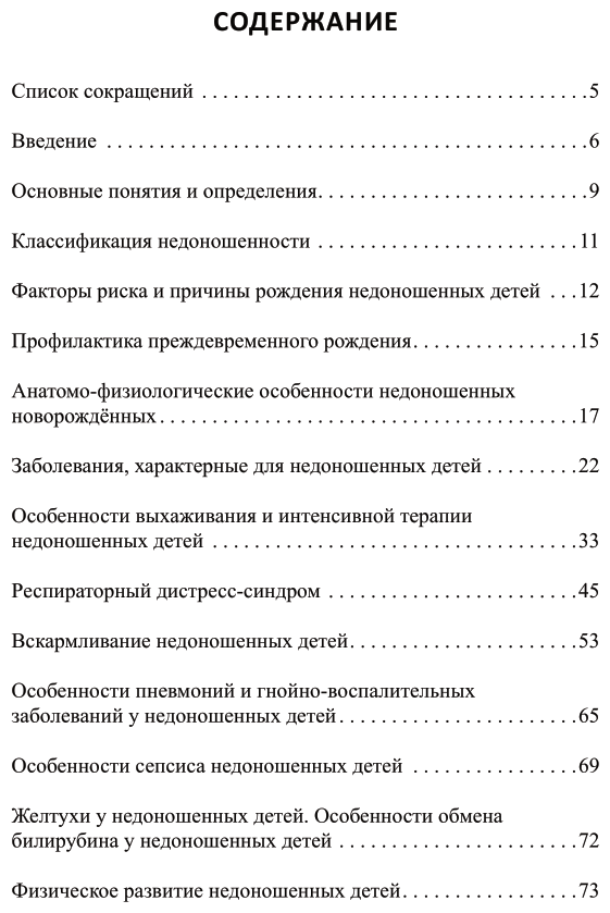 Недоношенные дети 2-е изд. Учебное пособие для вузов - фото №4