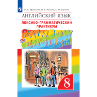 Английский язык. 8 класс. Лексико-грамматический практикум. Rainbow English