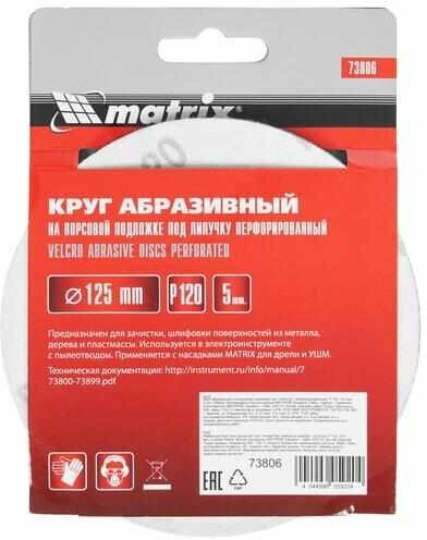 Круг абразивный на ворсовой подложке под "липучку", перфорированный, P 120, 125 мм, 5 шт Matrix