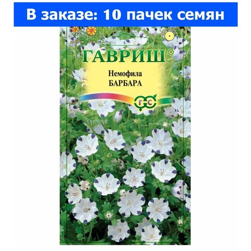 Семена Гавриш Немофила Барбара пятнистая 0,3 г, 10 уп. немофила барбара семена цветы