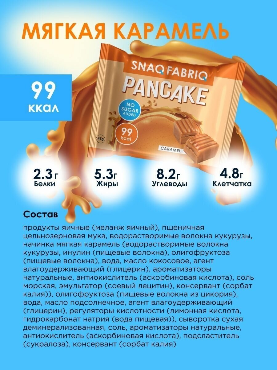 Snaq Fabric Pancake 45 г (коробка 10 шт) Карамель - фотография № 2