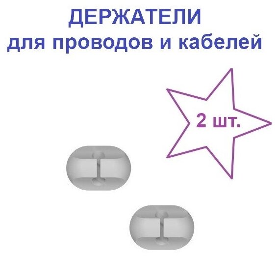 Держатель органайзер для кабелей и проводов 1 слот 2 шт Серый