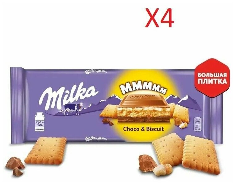 Шоколад молочный Milka с шоколадной и молочной начинками и печеньем, 300г 4 шт