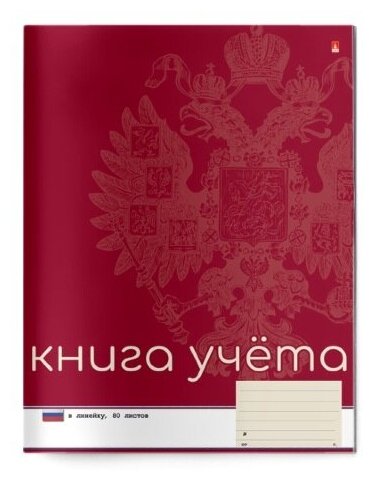 Книга учета А4 80 листов линейка "российская символика" красная