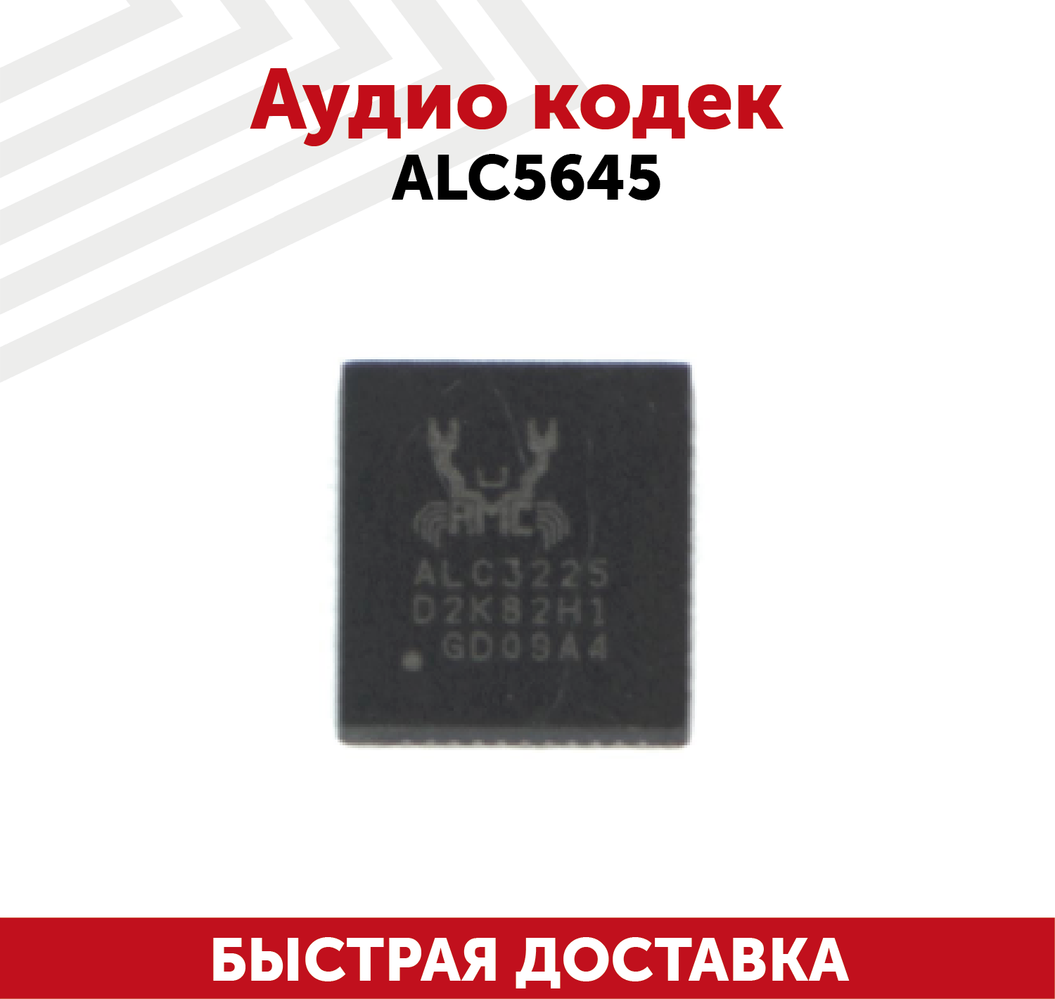 Аудиокодек Realtek ALC5645