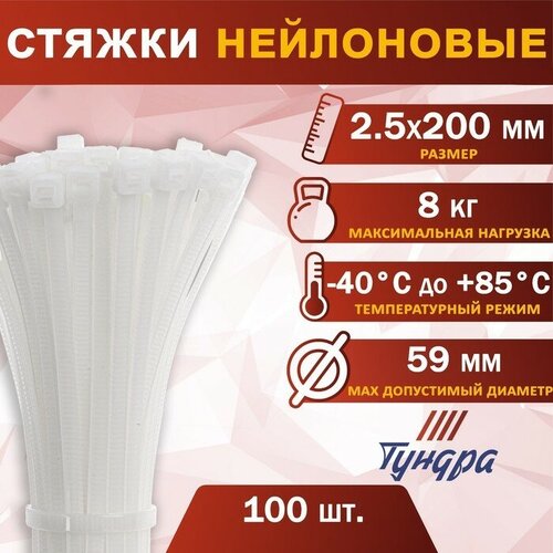 Хомут нейлоновый пластик тундра krep, для стяжки, 2.5х200 мм, белый, в уп. 100 шт