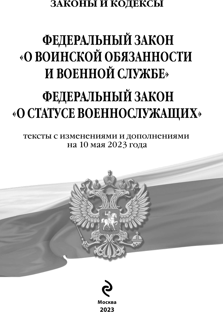 ФЗ "О воинской обязанности и военной службе". ФЗ "О статусе военнослужащих" по сост. на 10 мая 2023 года - фото №8
