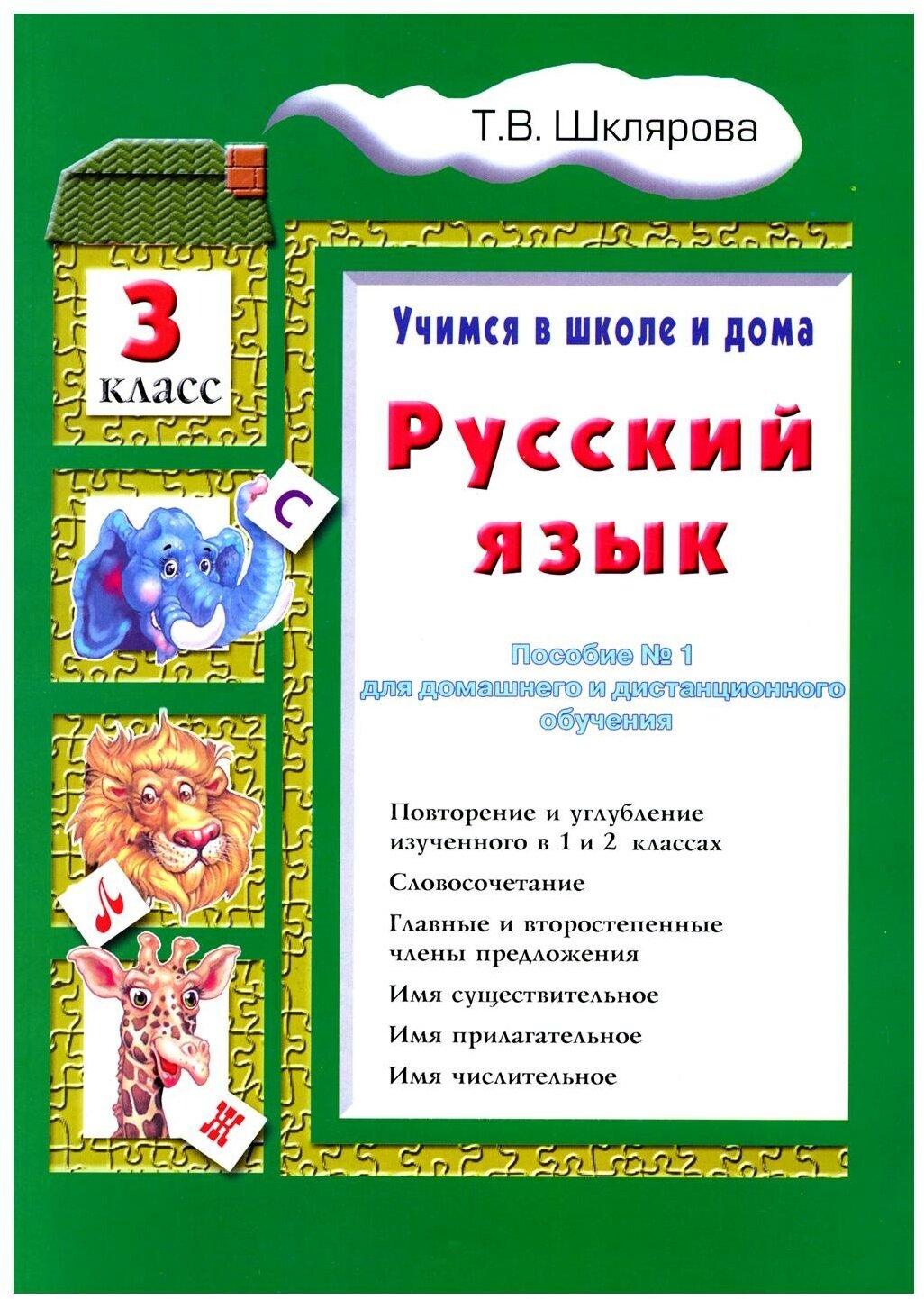 Русский язык. Учимся в школе и дома. 3 класс - фото №1