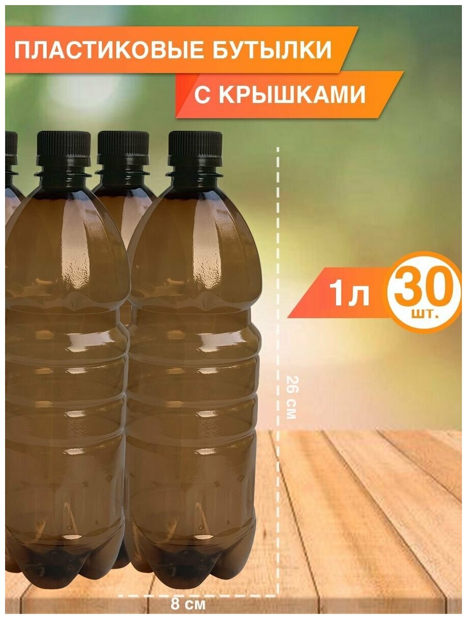 Одноразовая пластиковая бутылка 1 л, 30 шт.