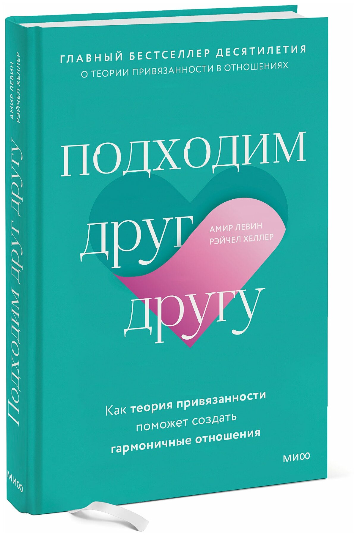 Амир Левин, Рэйчел Хеллер. Подходим друг другу: Как теория привязанности поможет создать гармоничные отношения